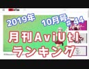 月刊AviUtlランキング 2019年10月号 #44