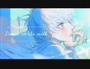 【紅茶が】Dance in the milk　歌ってみた✟