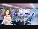 【第十次ウソm@s祭り】岸部彩華は動き出す　第一回