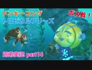 □■ドンキーコングトロピカルフリーズを協力実況 part14【姉弟実況】