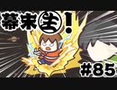 第102位：[会員専用]幕末生　第85回（ジングル集&オブ反ゲーム）