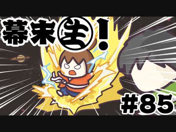 [会員専用]幕末生　第85回（ジングル集&amp;オブ反ゲーム）