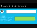 コンピューターなつぶやき／矩形音レクタ