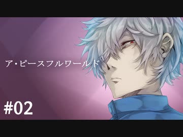 楽しむことをあきらめないクトゥルフ『ア・ピースフルワールド』 #02