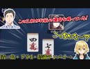 運命の2択を迫られる卯月コウと大興奮の社築【素人麻雀】