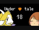【実況】限界OLが地底世界をふらつくpart18【Undertale】