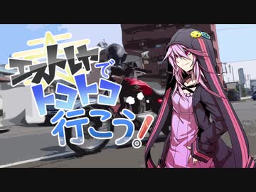 【結月ゆかり車載】エストレヤでトコトコ行こう！Part11【中型バイク】