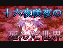 【ゆっくり茶番劇】十六夜咲夜の死んだ世界《サクヤは良い夢見られたかしら？》