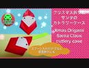 【クリスマス折り紙】サンタのカトラリーケースの作り方