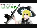 【ゆっくり実況】俺が勝てないのはどう考えてもお前らが強いMW【COD:MW】2