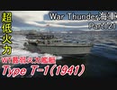 【War Thunder海軍】こっちの海戦の時間だ Part121【生声実況・日本海軍】