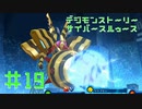 【実況】デジモンストーリーサイバースルゥース＃19【兵隊蟻】