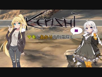 【kenshi】マキとあかりの別荘探し28【VOICEROID実況】