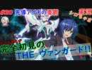 part20 先導アイチの憂鬱 ルール初心者の人生はじめての「カードファイト!! ヴァンガード エクス」実況 初見