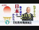 『災害対策国家(前半)』小名木善行　AJER2019.11.5(1)