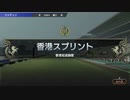 【ウイニングポスト9】#156 香港デー全勝目指して