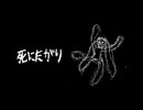 【歌ってみた】　死にたがり　【誤嚥性肺炎】