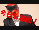【はじめまして！】激励仮面のGEKIKAME ZONE 001回