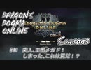 【DDON】ハイセプターでDDONを始めてみた！　#46
