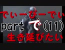 【実況】でぃーびーでぃーで生き延びたい｡part11『デットバイデイライト』