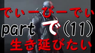 【実況】でぃーびーでぃーで生き延びたい｡part11『デットバイデイライト』