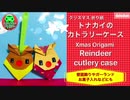【クリスマス折り紙】トナカイのカトラリーケースの作り方