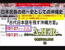 『日本民族の統一史としての沖縄史ー第四回縄文文明編 『古代日本語を残す沖縄方言』①【最近の活動報告】全国自治体に対する「国連勧告撤回」の意見書の陳情』(前半)仲村覚 AJER2019.11.6(1)