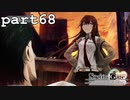 シュタインズゲート初見実況part68