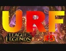 【実況プレイ】茶畑の地図記号、お祭りに参加する【LoL】【URF】#5