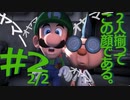 【ニコ生】ルイージマンション３をやるPart2 2/2