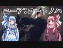 【NieR：Automata】ニーア：コートノハ【VOICEROID実況プレイ】