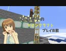 【Minecr@ft】新星雪歩のマインクラフトプレイ日記 Part13