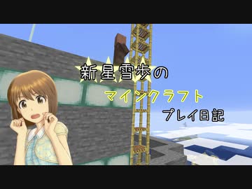 【Minecr@ft】新星雪歩のマインクラフトプレイ日記 Part13