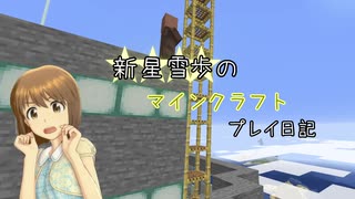 【Minecr@ft】新星雪歩のマインクラフトプレイ日記 Part13