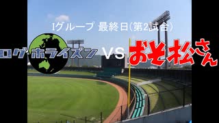 【パワプロドリームカップⅢ】ログ・ホライズンvsおそ松さん【54戦目】part1