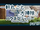 センスの無さが光る「ハウスフリッパー」【part5】
