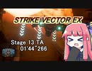 【VOICEROID実況】StrikeVectorEXのTAランク1位取ってく Stage13 【01'44"266】