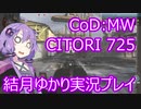 結月ゆかりが行くCoD:MW part 2 上下2連ショットガン725がカッコよすぎる