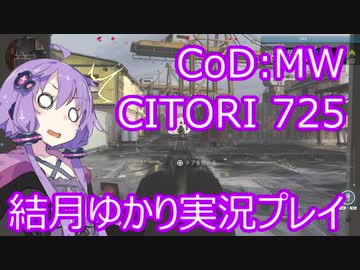 結月ゆかりが行くCoD:MW part 2 上下2連ショットガン725がカッコよすぎる