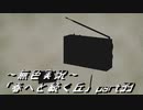 《無色実況》春を迎えるまでの私の教師生活｢春へと続く丘」part39