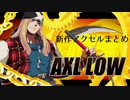 新作アクセル＝ロウまとめ(11/04現在)