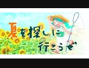 【初音ミク】夏を探しに行こうぜ【オリジナル】