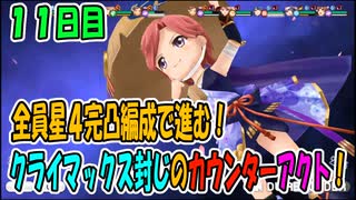 【スタリラ】無課金が育てた完凸４人！VSレヴュー戦11日目【少女歌劇】