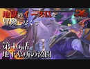 【イース９実況】地獄のイースⅨを冒険し尽くす　第46話【地下墓所の激闘】