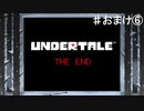 【UNDERTALE】全然ハッピーエンドじゃないじゃないか！！【おまけ⑥】♯62