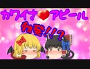 【ゆっくり茶番】霊夢と魔理沙、可愛さアピール！？【アニメ】