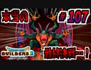 【防具縛り】ビルダーなんだから防具なんていらねぇ！ part107前編