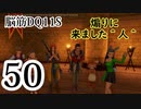 【実況】過ぎ去りし脳筋を求めて【DQ11S】　part50