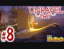 【実況】新社会人2人が行く、毛糸の世界の大冒険！【Unravel Two(Part8)】
