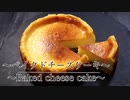 生地まで美味しい【ベイクドチーズケーキの作り方】 ネコノメレシピ